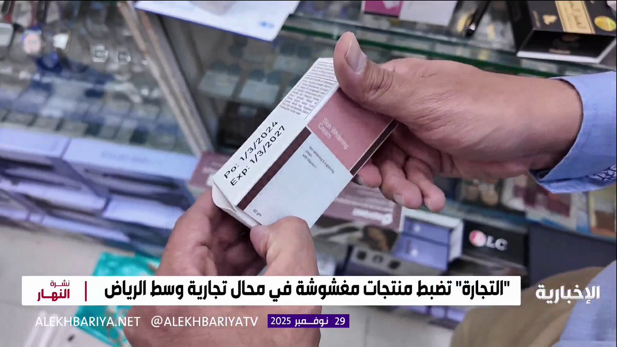 مستحضرات تجميلية تسبب التهابات وحساسية وأدوية محظورة. وزارة التجارة تضبط مواقع مخالفة تديرها عمالة يمنية في الرياض تمارس الغش والتزوير 