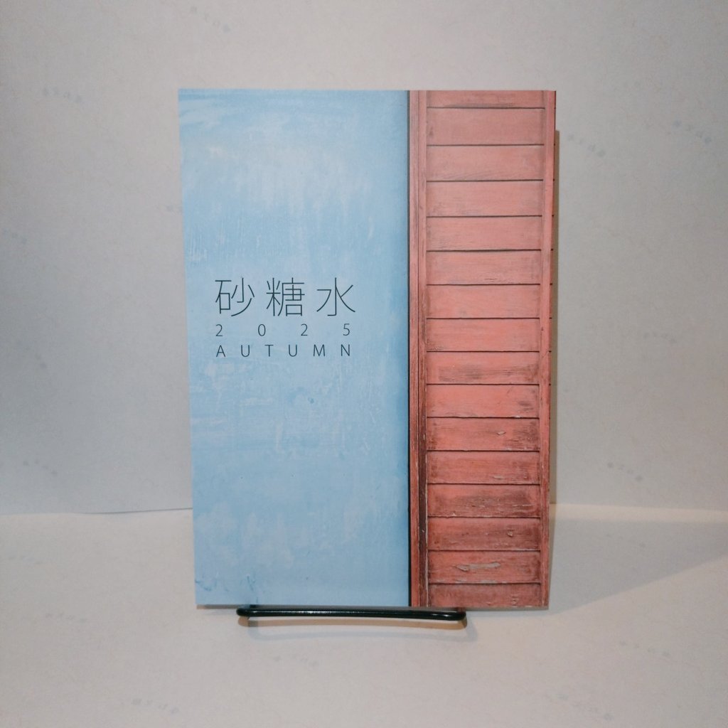 短歌同人誌『砂糖水』2025 AUTUMN、入荷しました！

#葉ね入荷