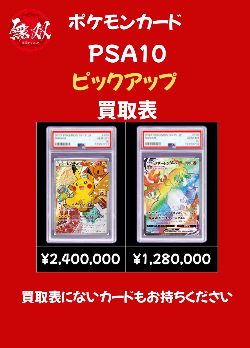 Psaピカチュウ、リザードンまとめ売り！ PSA10 11/30 無双 買取ピックアップ🌈✨ 💘 おいわいピカチュウ