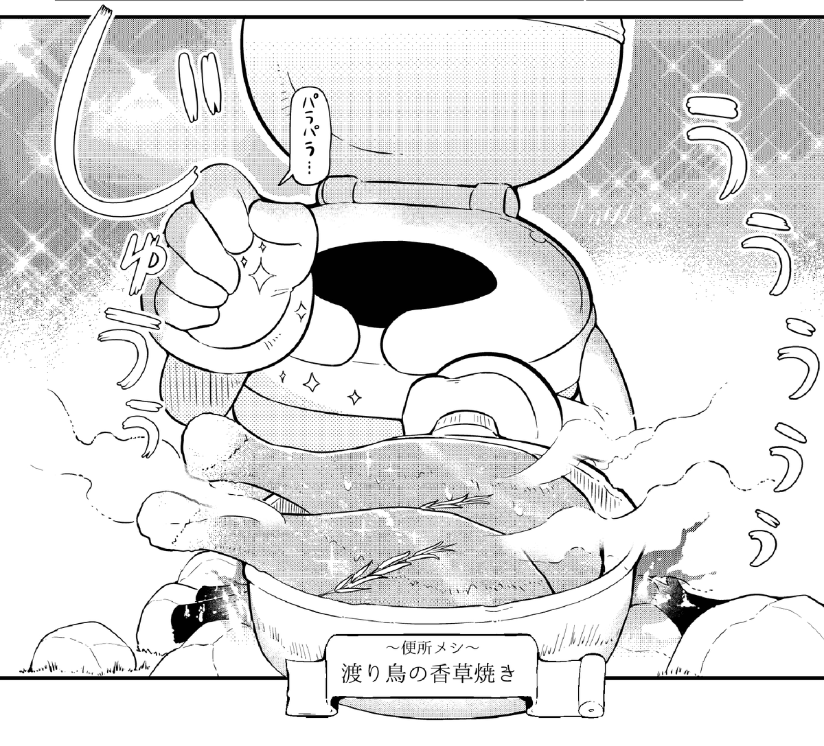 便器が料理をするシーンを書く日がくるとはね… 