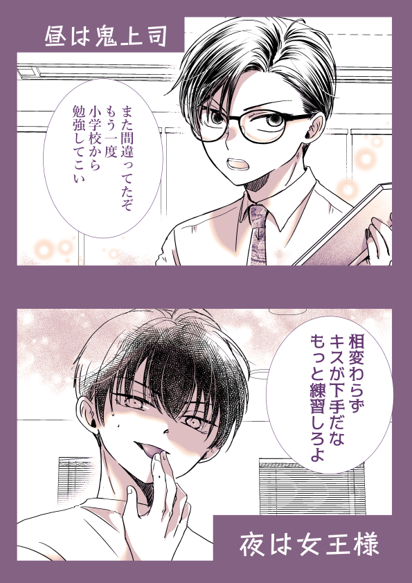 童顔上司の昼と夜
#創作BL 