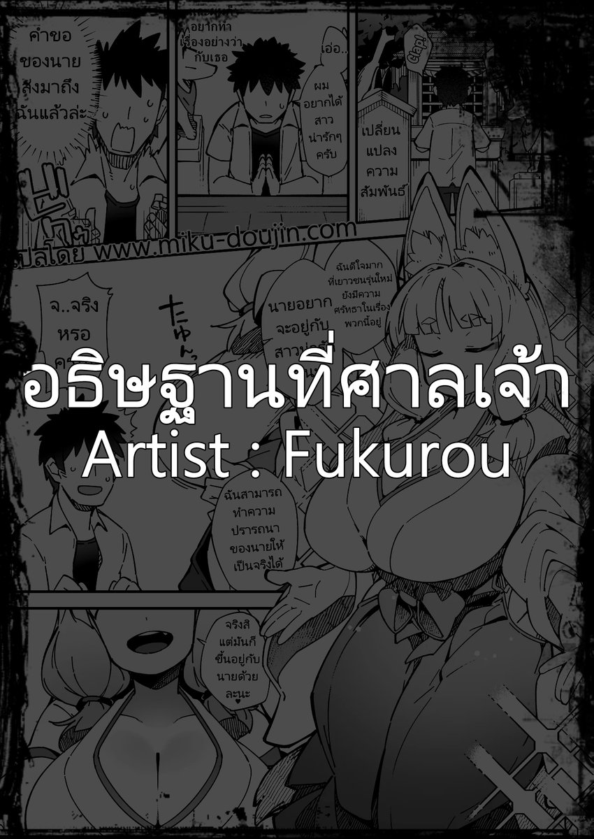 ชื่อเรื่อง : อธิษฐานที่ศาลเจ้า
Artist : Fukurou
ลิงก์ : miku-doujin.com/ka9n5/  

ปล. ถ้าเกิดลิงก์เปิดเข้าไปไม่ได้ ให้พิมพ์ "(ชื่อเรื่อง)โดจิน" หรือ "(ชื่อเรื่อง) Doujin" หาใน Google ได้เลยนะครับ