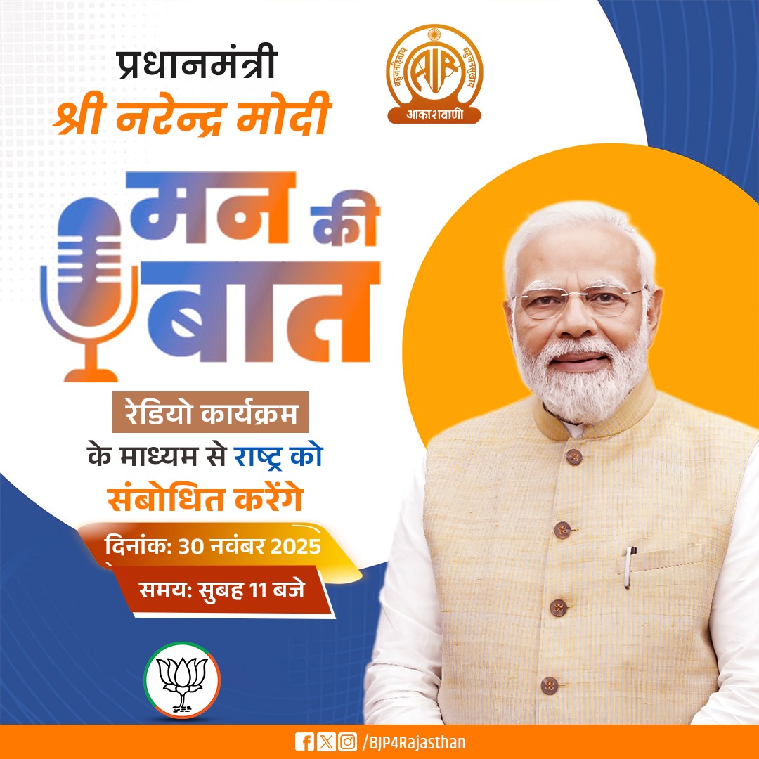 BJP4Rajasthan's tweet photo. प्रधानमंत्री श्री @narendramodi 'मन की बात' रेडियो कार्यक्रम के माध्यम से राष्ट्र को संबोधित करेंगे।

दिनांक: 30 नवंबर 2025
समय: सुबह 11 बजे https://t.co/4S0GAnI3Po