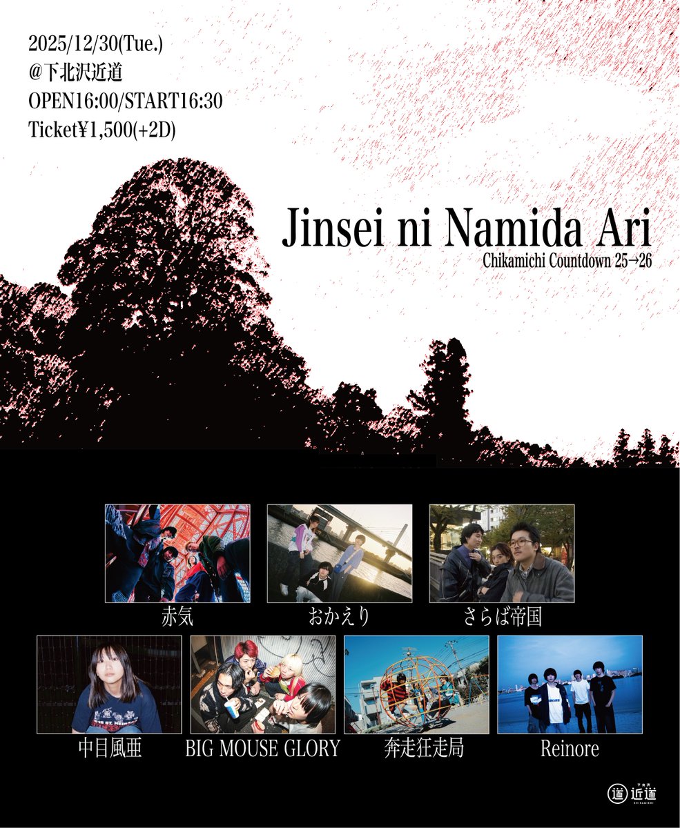 年末の追加解禁
________________________

2025年12月30日(火)
『Jinsei ni Namida Ari~年末編~』

🆕赤気 <a href="/akagi_band/">赤気</a>
おかえり <a href="/okaeri_band__/">おかえり</a>
さらば帝国 <a href="/salabateikoku/">さらば帝国</a>
中目風亜 <a href="/fuaumeram_/">なかめ　ふうあ</a> 
奔走狂走局 <a href="/Honsou_999/">奔走狂走局</a> 
BIG MOUSE GLORY <a href="/bigmouseglory/">BIG MOUSE GLORY</a> 
Reinore <a href="/Reinore_/">Reinore/レイノア</a>

会場装飾：中野深夜