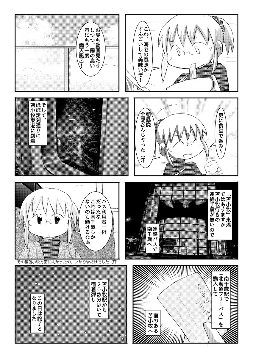爆速フェリーと北海道フリーパスで行く、道東と乗り潰しの旅＋ 01 #トランク旅
