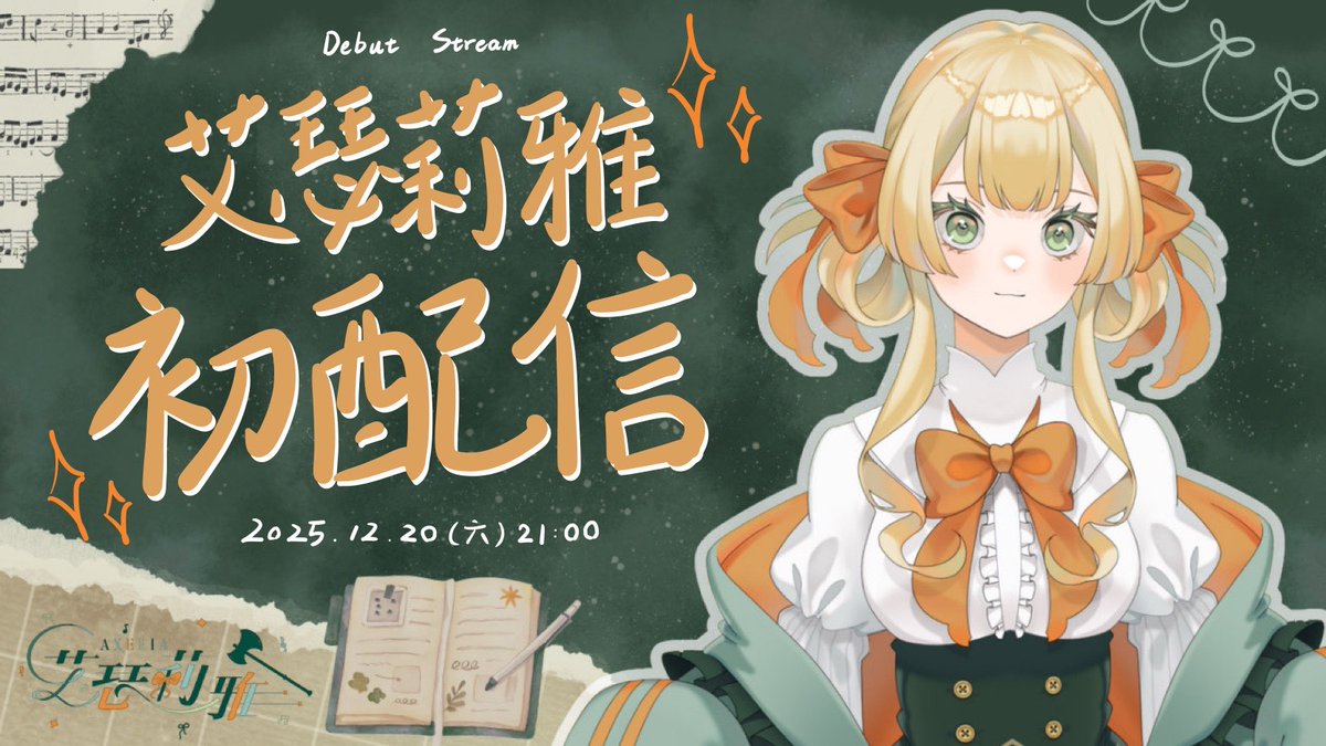 axeria0530's tweet photo. 各位晚安安！今天要帶來的是！
本人艾瑟莉雅的初配信預告- ̗̀ ( ˶'ᵕ'˶) ̖́-！

曾經的我，是被丟棄在森林中的孤兒
但被斧頭領養，讓我成為超不平凡的斧頭少女(  •̀ᴗ•́ ) ̖́-

我希望自己能像斧頭一樣
幫大家砍掉不開心的情緒、唱出如斧刃一樣俐落的歌聲、帥氣地活出自己的故事(๑•̀ㅂ•́)و✧

【初配信預告】12.20 斧頭孤兒 艾瑟莉雅 強勢出擊🪓
https://t.co/qQ8ovr2Lm9

(っ'-')╮=͟͟͞♡ 感謝 @NERI_229 老師的動畫    =͟͟͞͞♡)`-' )

#AxeriAlarm #AxeriArchive #新人Vtuber ⁠#個人勢Vtuber #vtuber準備中 #台V #擴散希望