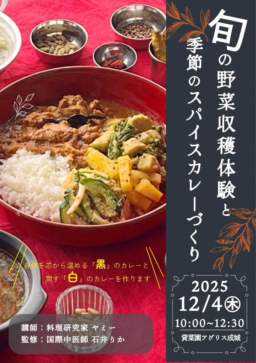 12/4(木) 成城駅前のアグリス成城で野菜の収穫とスパイスカレーのワークショップ開催です🍛
野菜はお持ち帰りいただけます！
agris-seijo.jp/2025/11/07/spi…