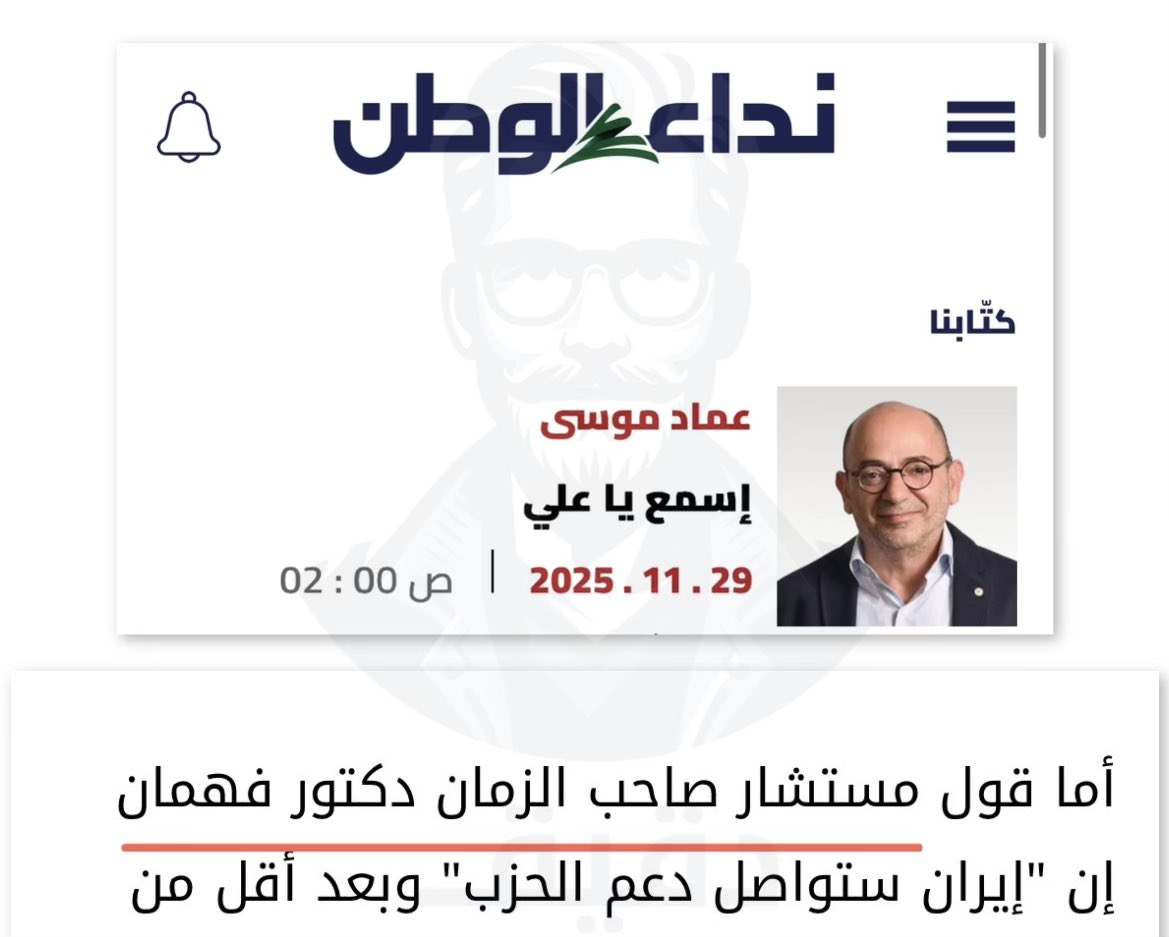⚠️جماعة 

هيدا "عماد موسى" بـ صحيفة "نداء الوطن" عم يسيء لأحد أئمة الشيعة ويتمسخر على مرجع كبير‼️هدفو السخرية على علي أكبر ولايتي مستشار خامنئي‼️

هي الصحيفة مزبلة لازم تتسكر😡
وين الرقابة يا وزير الإعلام❓