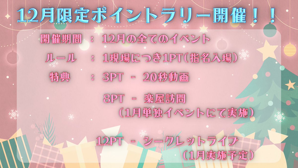 お知らせ】 12月ポイントラリーに関しまして、一部メンバーを対象と