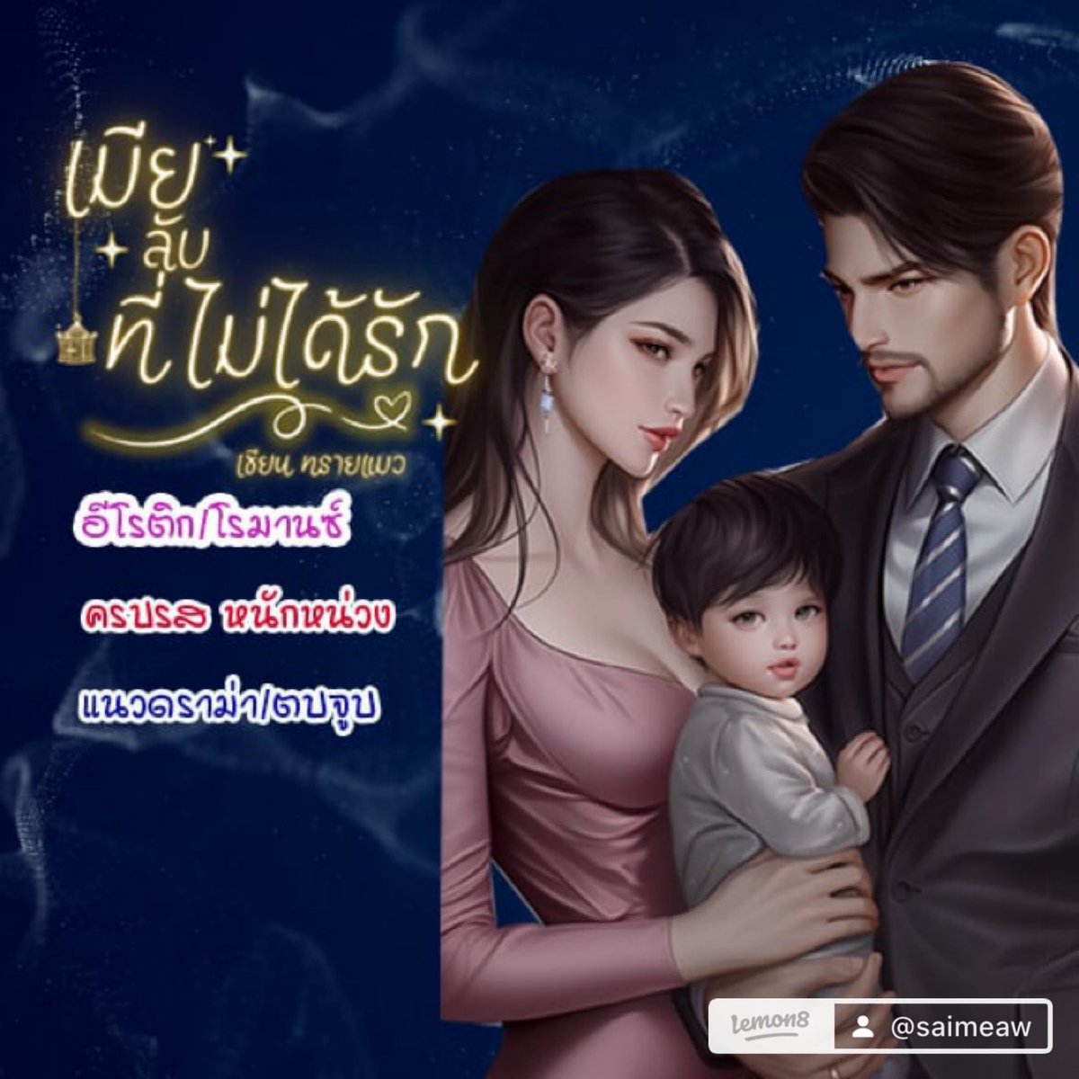 Write_MooDukEii's tweet photo. 🔥🌹️💋มาแล้วค่ะป้ายย-านิยายเรื่องแซ่บของไรท์👇🍁🍂🌼🌺
🍒 #เมียลับที่ไม่ได้รัก 💋🤣
#นามปากกาทรายแมว
 🍁😁#หนักหน่วง😁#18+#แนะนำค่ะ😍😁 ลองแวะชมได้นะคะ🔥
😁#อ่านฟรีจ้า/ลงรายตอนทุกวันจนจบ😁😍😁.ครบรสเรื่องนี้...ไปตำกันได้เลยค่ะ#😁😍 https://t.co/gSbVRajLGX