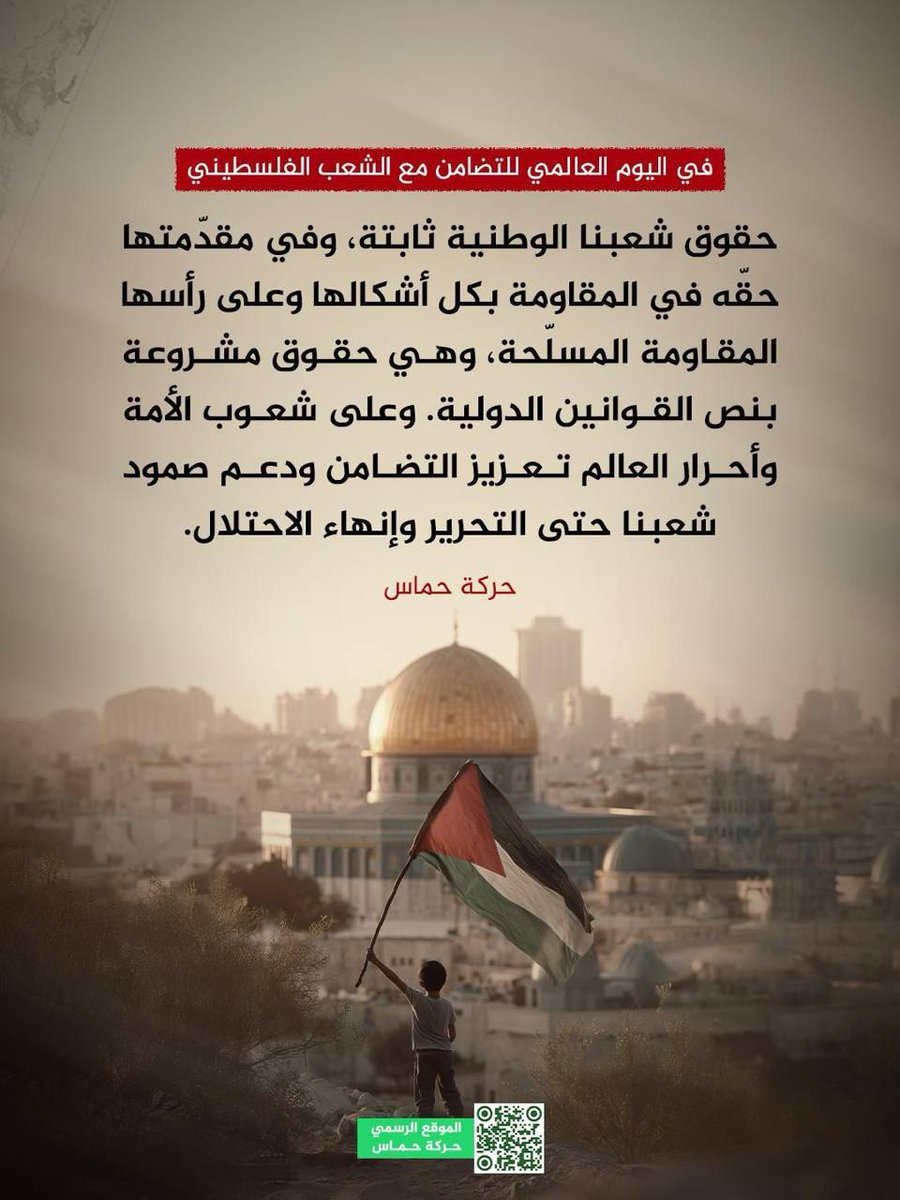 ⭕️ حمـ.ـاس تؤكد في اليوم العالمي للتضـ.ـامن مع فلسـ.ـطين:
 المقـ.ـاومة بكل أشكالها - المسـ.ـلحة - حق مشروع للشعب الفلسـ.ـطيني
الحقوق الوطنية ثابتة وتكرسها القـ.ـوانين الدولية نداء لتعزيز التضامن العالمي ودعم الصـ.ـمود حتى التحـ.ـرير
#فلسطين 
#لبنان