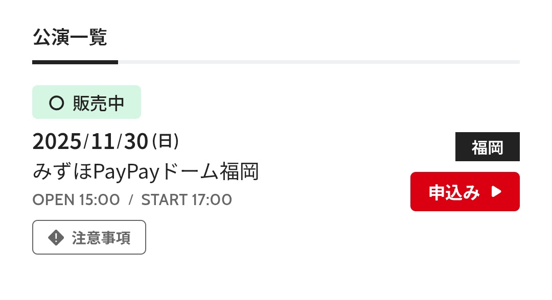 ずっとチケ外れまくってるのに、ペイペイドームは直前販売余ってる〜！？開演15時間前+飛行機代+宿代+チケ代で10万超えはさすがに…😰
#FYOP