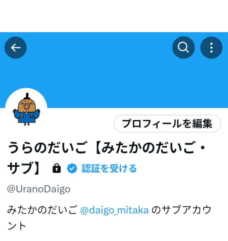 サブ垢…うらのだいご @UranoDaigo 作りました。本垢FFの方限定。本垢