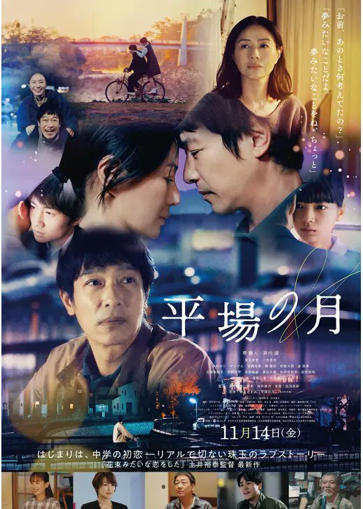 trustpine's tweet image. 89_平場の月、観ました。妻と別れ地元の印刷会社に勤めながら暮らしていた男性が、中学時代に思いを寄せていた女性と意気投合し、離れていた時間を埋めていく様を描いた大人のラブストーリー。余韻のある演出と丁寧に演じている堺雅人、井川遥がいい。とりわけ一色香澄と塩見三省がすごくいい。