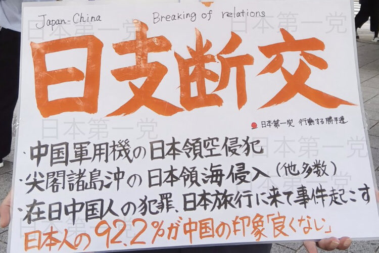 kimurice's tweet image. 日支断交!