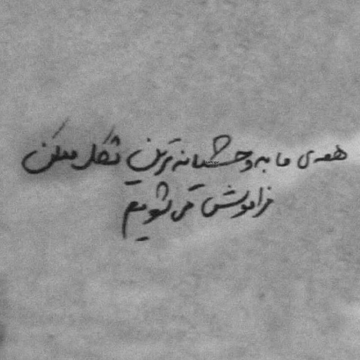 همه ی ما به وحشیانه ترین شکل ممکن فراموش می شویم...
