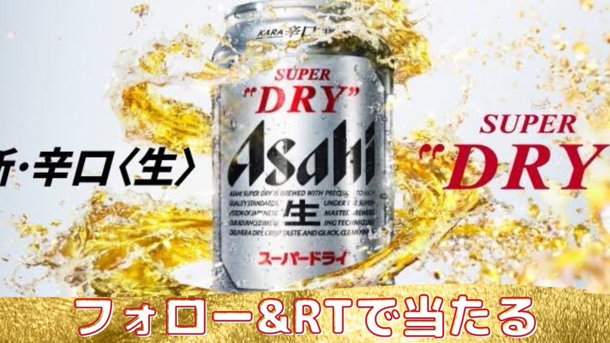 ✨アサヒスーパードライ #ビール党 ✨ 🍺🎁抽選でプレゼント