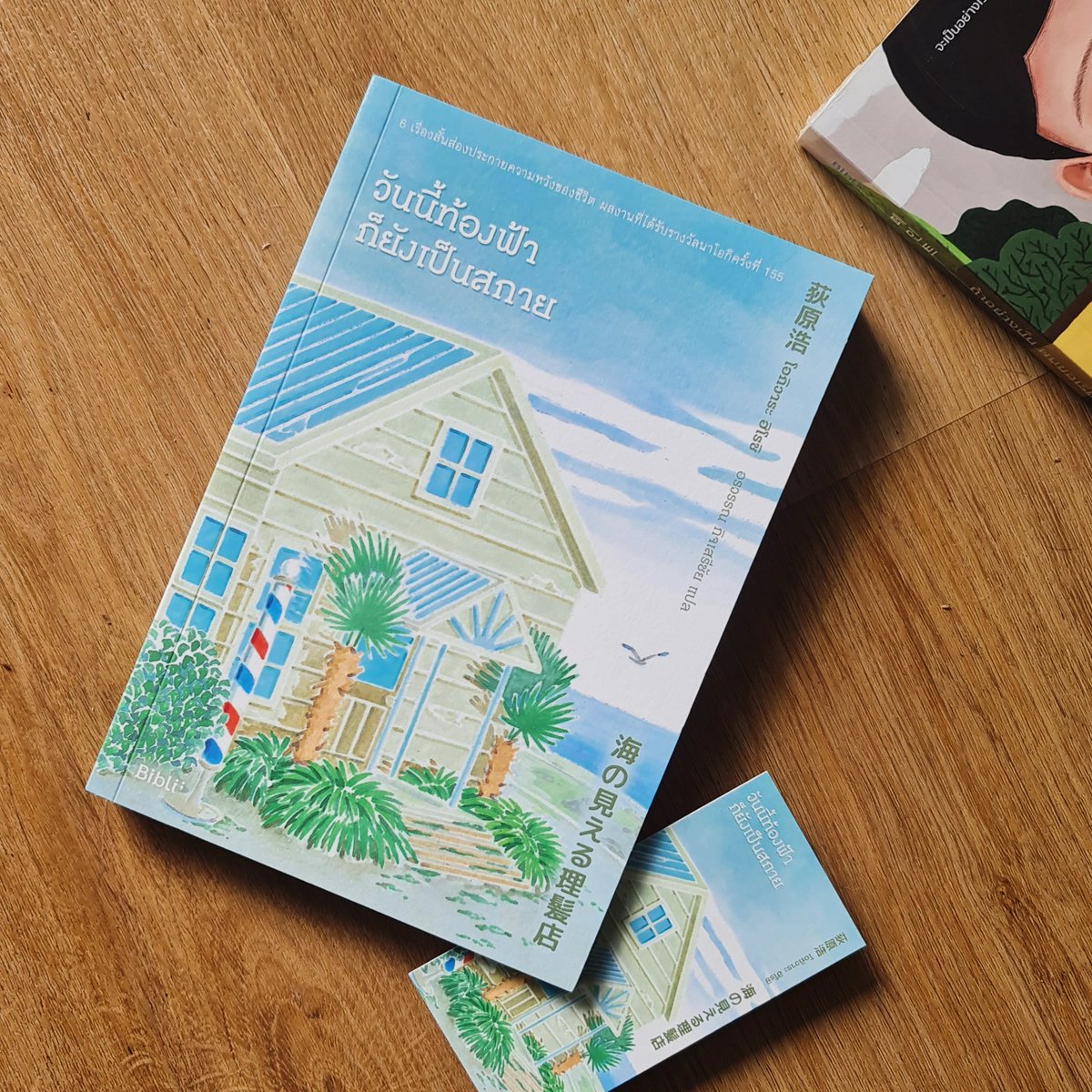 ช่วงนี้อึมครึมจากเรื่องน้ำท่วม เลยหยิบเล่มนี้มาอ่านแบบอยากฮีลใจ #วันนี้ท้องฟ้าก็ยังเป็นสกาย เรื่องสั้น 6 เรื่องของคสพ.ครอบครัว ทุกเรื่องออกแนวขมๆ ไม่ได้สุขแฮปปี้ แต่อ่านจบแล้วมีความหวัง รักเรื่องสุดท้ายมาก เป็นเรื่องเศร้าแต่เล่าออกมาได้ฮีลใจมาก