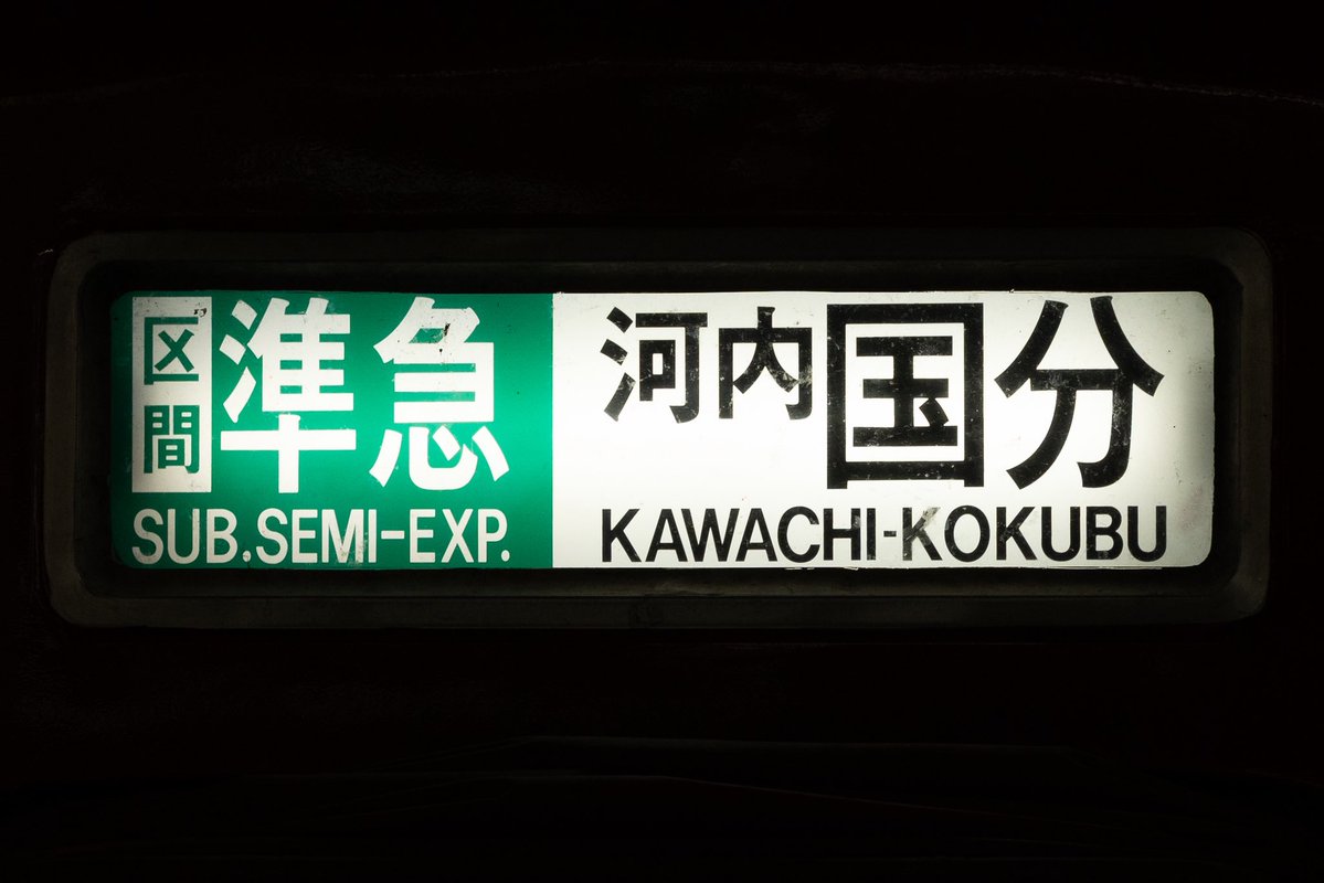 yuta__0607's tweet image. 大阪線新幕続編

急行平田町→区急名張
準急四日市→急行宇治山田(青山町)
準急四日市→区急名張(高安)
普通津新町→区急青山町
普通富吉    →区準国分
普通名古屋→急行五位堂
普通賢島    →急行中川(名張)

※区準榛原（高安）/名張（高安）は上書き無し

以上より区間急行は青山町まで