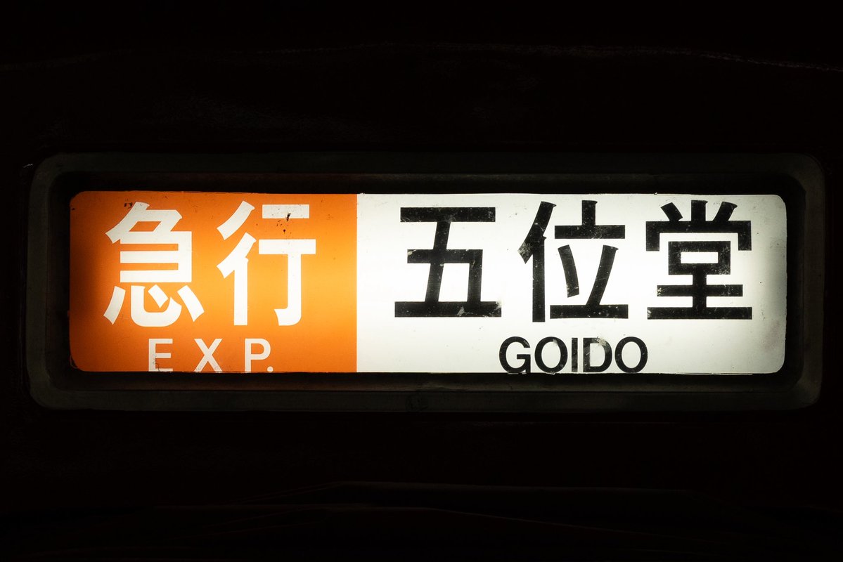 yuta__0607's tweet image. 大阪線新幕続編

急行平田町→区急名張
準急四日市→急行宇治山田(青山町)
準急四日市→区急名張(高安)
普通津新町→区急青山町
普通富吉    →区準国分
普通名古屋→急行五位堂
普通賢島    →急行中川(名張)

※区準榛原（高安）/名張（高安）は上書き無し

以上より区間急行は青山町まで