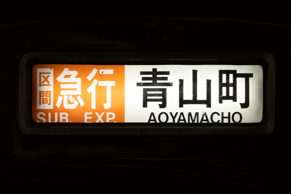 yuta__0607's tweet image. 大阪線新幕続編

急行平田町→区急名張
準急四日市→急行宇治山田(青山町)
準急四日市→区急名張(高安)
普通津新町→区急青山町
普通富吉    →区準国分
普通名古屋→急行五位堂
普通賢島    →急行中川(名張)

※区準榛原（高安）/名張（高安）は上書き無し

以上より区間急行は青山町まで