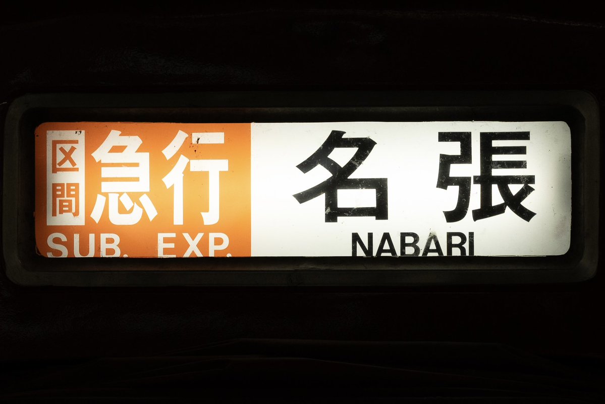 yuta__0607's tweet image. 大阪線新幕続編

急行平田町→区急名張
準急四日市→急行宇治山田(青山町)
準急四日市→区急名張(高安)
普通津新町→区急青山町
普通富吉    →区準国分
普通名古屋→急行五位堂
普通賢島    →急行中川(名張)

※区準榛原（高安）/名張（高安）は上書き無し

以上より区間急行は青山町まで