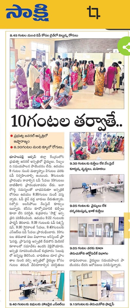 <a href="/TelanganaCMO/">Telangana CMO</a> నమస్కారం. భూపాలపల్లి జిల్లా కేంద్రంలో ఉన్న 100 పడకల ఆస్పత్రిలో వైద్య సేవలు సరిగ్గా లేవు  ఇబ్బంది పడుతున్న ప్రజలు  పట్టించుకోని జిల్లా అధికారులు ? మీరేనా స్పందించాలని మనవి  <a href="/Collector_JSK/">Collector JS Bhupalpally</a> <a href="/revanth_anumula/">Revanth Reddy</a>