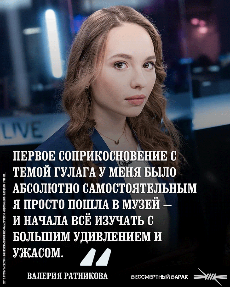immortalgulag's tweet photo. Валерия Ратникова о важном. - Журналистка Валерия Ратникова — о личной и семейной памяти, о страхе и свободе, о репрессиях прошлого и настоящего. Мы говорим о люстрации, эмиграции, и мечте. Честный разговор о том, как новое поколение ищет своё будущее. https://t.co/MJgtVtHSAc https://t.co/isZmt8l8wk