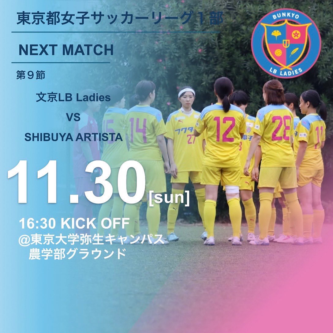 ▼LBL試合告知
11/30 (日)
東京都女子サッカーリーグ１部 第9節
文京LB Ladies vs SHIBUYA ARTISTA
16:30 k.o.
@東大農学部グラウンド

今季最終戦、チーム一丸となって勝利を目指します。
応援よろしくおねがいします！

#東京都女子サッカーリーグ
#文京LBレディース
#女子サッカー
#文京区