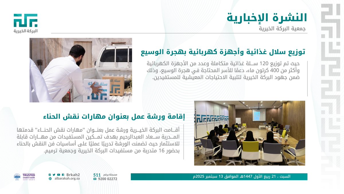 نشرة البركة الإخبارية تسلط الضوء على جهود #البركة_الخيرية في تنفيذ البرامج والمبادرات المجتمعية.

#النشرة_الإخبارية