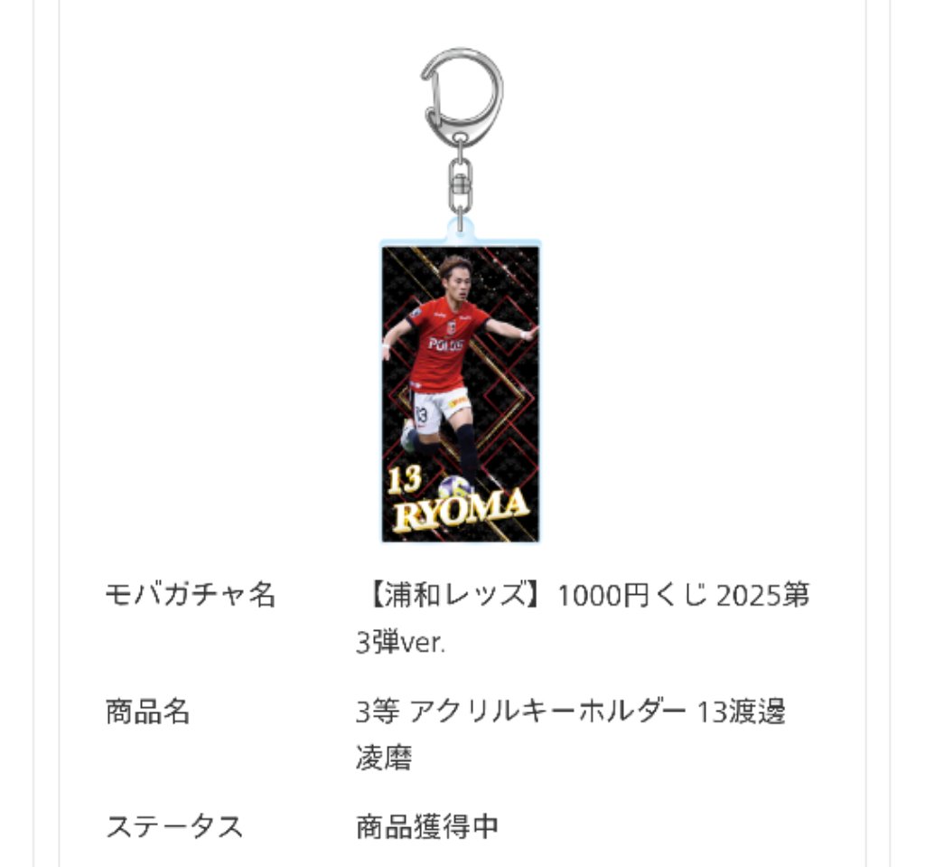 浦和レッズ モバガチャ 1000円くじ 2025第3弾 譲 2等 1/17/28 3等 1/5