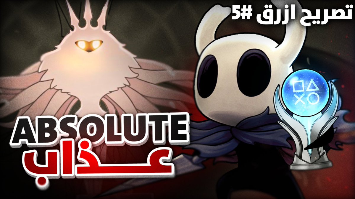 اصعب بلاتينيوم في حياتي
لهولو نايت اللي من افضل الالعاب اللي لعبتها

يستحق افضل مقطع اسويه للحين!

و اتوقع لخمس مقاطع قادمة ما بقدر اتفوق على هذا

مشاهدة ممتعة ان شاء الله 💛

youtu.be/2DJL8MnLb5Y?si…