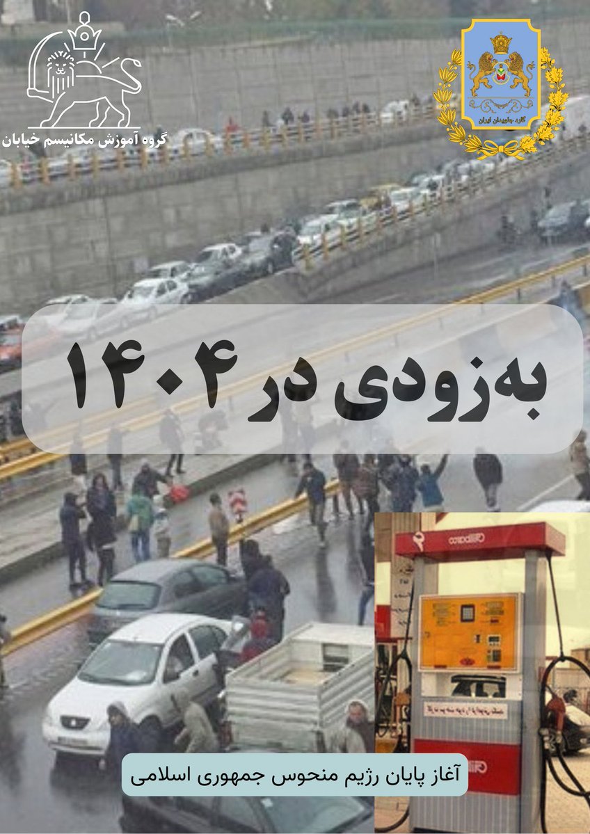 به زودی شروعی دوباره خواهیم داشت برای پایان دادن به نکبت نحس57 

همه با هم با آمادگی کامل به خیابان می آئیم برای #نبردباتاریکی تا پیروزی انقلاب ملی 
#مکانیسم_خیابان