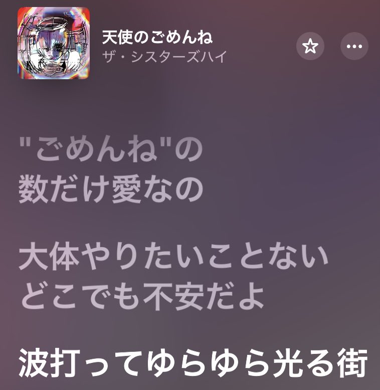 【歌詞解説】

・天使のごめんね

「波打ってゆらゆら光る街」

→涙を我慢するとき、下瞼の上にその涙が溜まるでしょう？その涙越しに見える景色は光がぼやけてキラキラしてるように見えるよね。

この歌詞は、"泣いてる"と思われたくない心情を直接的に表現しないことでリンクさせました。