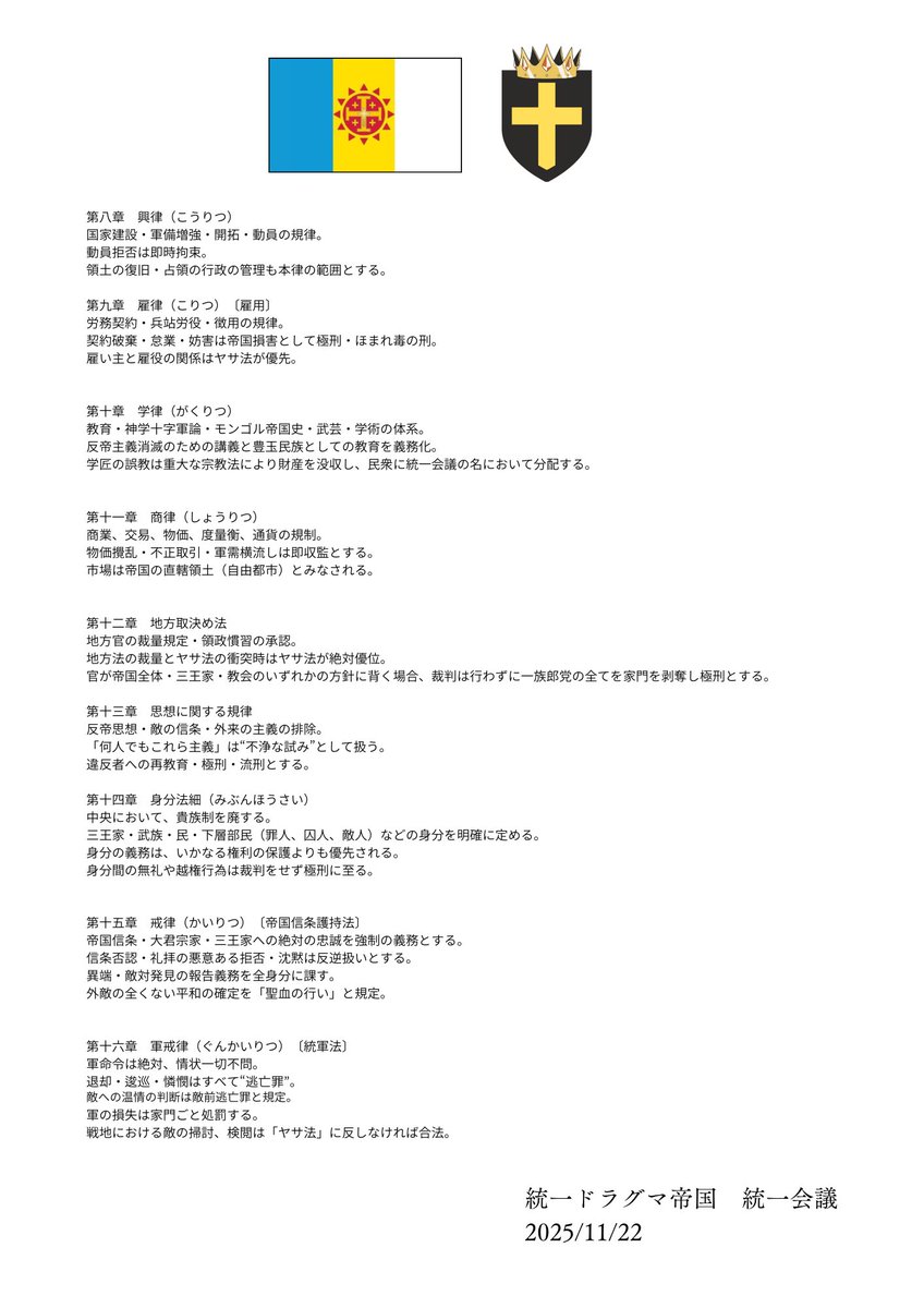 【統一ドラグマ帝国】2025/11/28。
２８日宣言。十六天章律の改正。
帝国加盟国に対し、粛后勢力の一掃処分の進捗を公表する。
#micronations