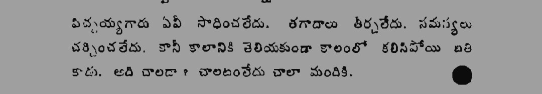 పిచ్చయ్య గారు ఏమీ సాధించలేదు. తగాదాలు తీర్చ లేదు.  సమస్యలు తీర్చలేదు. కానీ కాలానికి తెలియకుండా కాలంలో కలిసిపోయి బతికారు. అది చాలదా ? చాలటం లేదు చాలా మందికి.

ఈ లైన్లు 👌