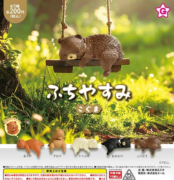 『ふちやすみ こぐま』1月発売予定。 
gacha.o0o0.jp/gp/archives/44…