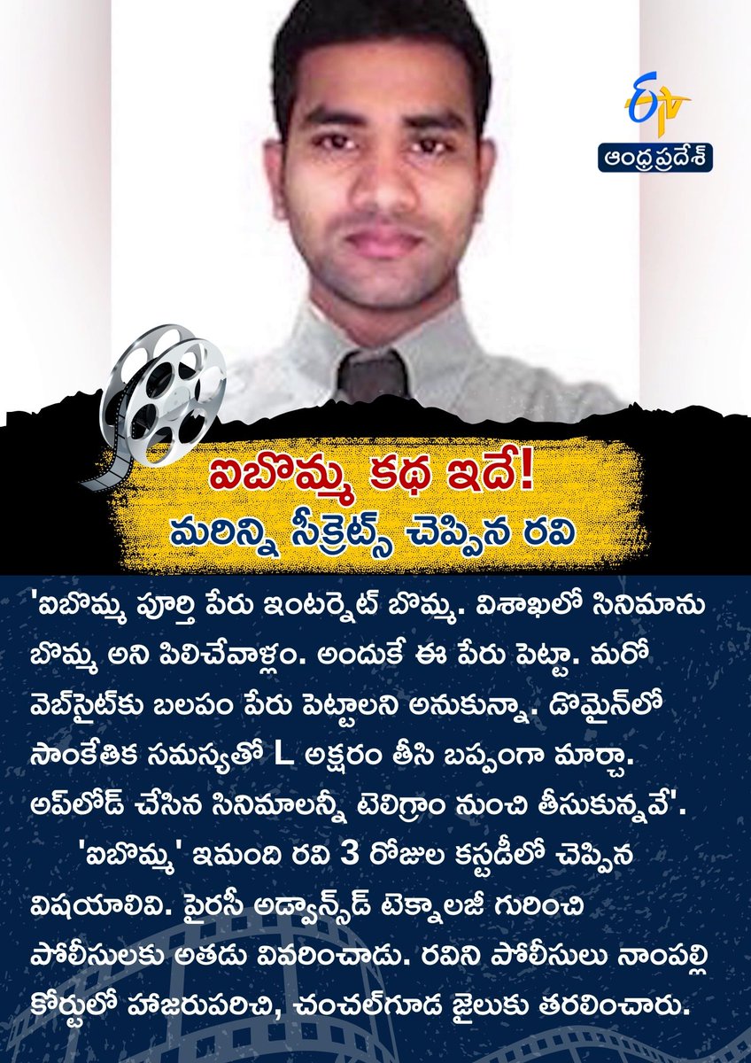 etvandhraprades's tweet photo. ఐబొమ్మ కథ ఇదే!
మరిన్ని సీక్రెట్స్ చెప్పిన రవి
#ibomma #imandiravi #etvdigital #ibommaravi https://t.co/ZQjxdMXpZS