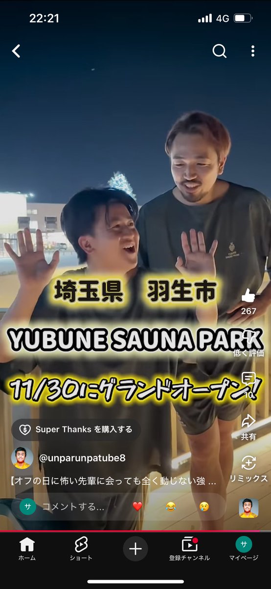 youtube.com/shorts/WOeMeFS…

ウンパルンパさんがついに
YUBUNE SAUNA PARK に🌱

ウェルネスガーデンやエンタメサウナを舞台にいつもの部活あるある世界観に🎞️

私も出演していますので是非ご覧ください🔥！！！！

<a href="/unparunpayes/">ウンパルンパ</a> 
<a href="/yubunesaunapark/">YUBUNE SAUNA PARK</a> 
#サウナイキタイ
#なんすか