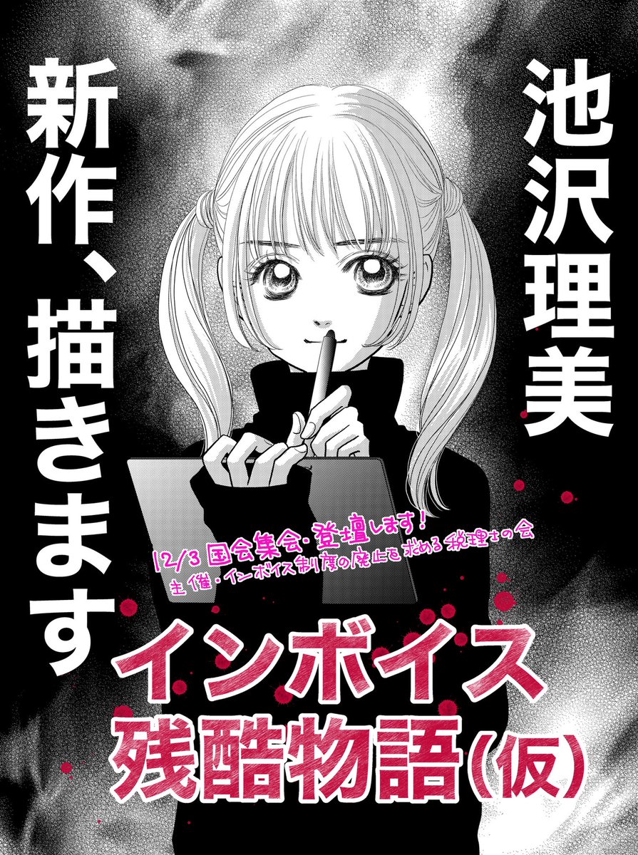 ukoring's tweet image. #インボイス制度廃止
#消費税廃止
#池沢理美