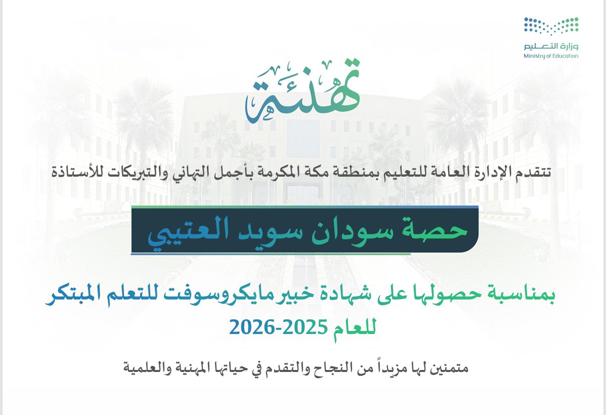 كل الشكر ادارة تعليم مكة 🕋🌷
