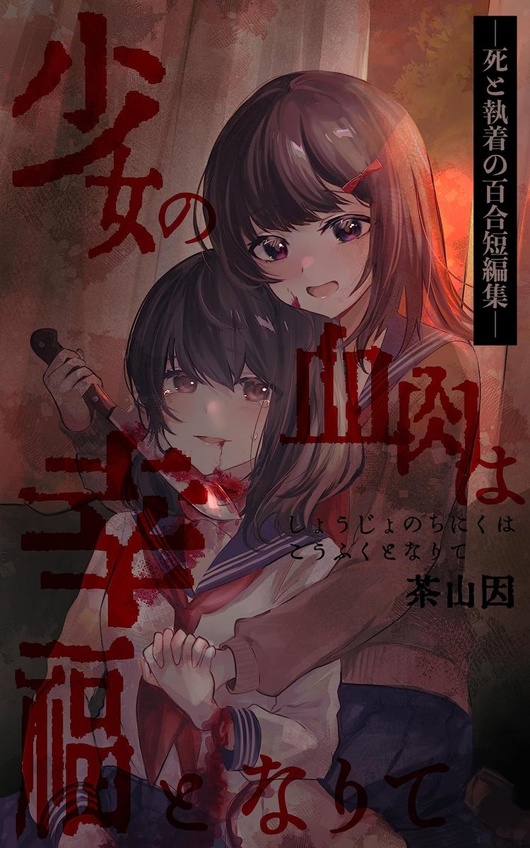 TsuzuriYuri's tweet photo. 「少女の血肉は幸福となりて」

自分を助けてくれたクラスメイトをバラバラにする少女、大切な人が亡くなり残された2人、すれ違っても繋がる心、アイドルが消えない為に選んだ方法、愛しい人の眼球を食べる少女と真実…

限りなく純粋に昇華された依存や執着を描く百合小説短編集 https://t.co/5kC1vBT3fW