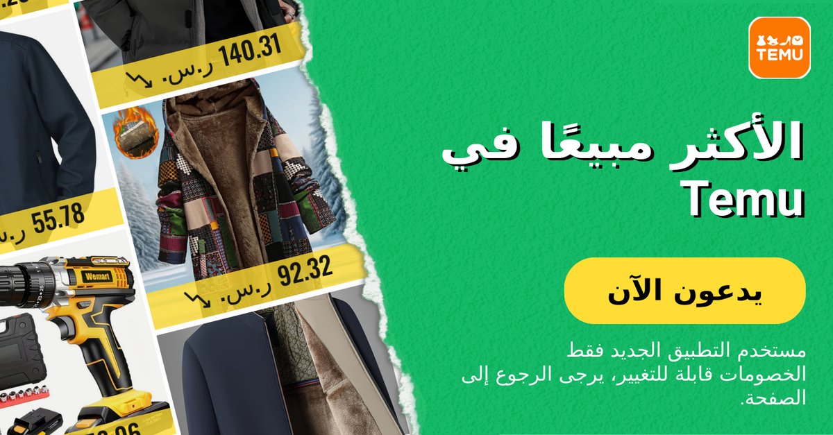 fhd_sa7's tweet image. انقر فوق temu.to/k/es6e9yq17ce 
لاستكشاف الأكثر مبيعًا في Temu 
لا تنتظر - تصرف الآن ووفّر الكثير