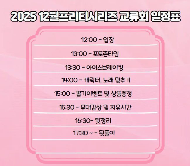 2025 12월 프리티시리즈 교류회 
일정을 공개합니다!