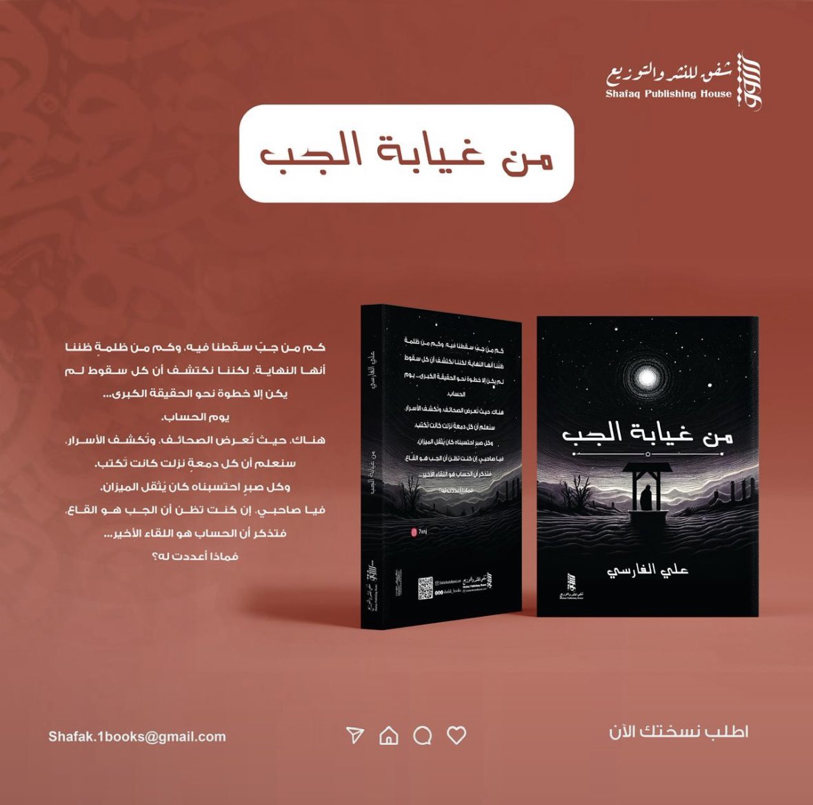 تم بحمد الله إصدار كتابي “من غيابة الجب” 
مع دار شفق للنشر والتوزيع.
النسخ حاليًا غير متوفرة في عُمان، وفور وصولها سيتم توفيرها في المكتبات والإعلان عن أماكن التوزيع.
ولمن لا يحب الانتظار، يمكنه طلب نسخته مباشرة من موقع الدار، أو التريّث حتى يصل الكتاب إلى رفوف عُمان.
شكرًا لكل