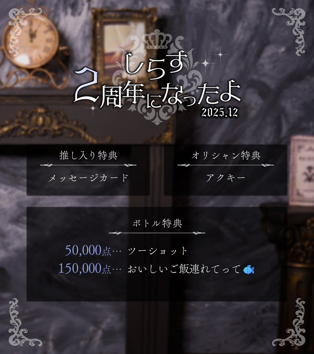 ᗦ↞◃ ᗦ↞◃ ᗦ↞◃ ᗦ↞◃ ᗦ↞◃ ᗦ↞◃ ᗦ↞◃ ᗦ↞◃ ᗦ↞◃ 

　　　しらす2周年になったよ

ᗦ↞◃ ᗦ↞◃ ᗦ↞◃ ᗦ↞◃ ᗦ↞◃ ᗦ↞◃ ᗦ↞◃ ᗦ↞◃ ᗦ↞◃ 

月間でイベントします〜！
ゆるっと逢いに来てくれたら嬉しいです❤︎⋆͛
推し入り特典可愛いので手に入れて欲しい〜^-^