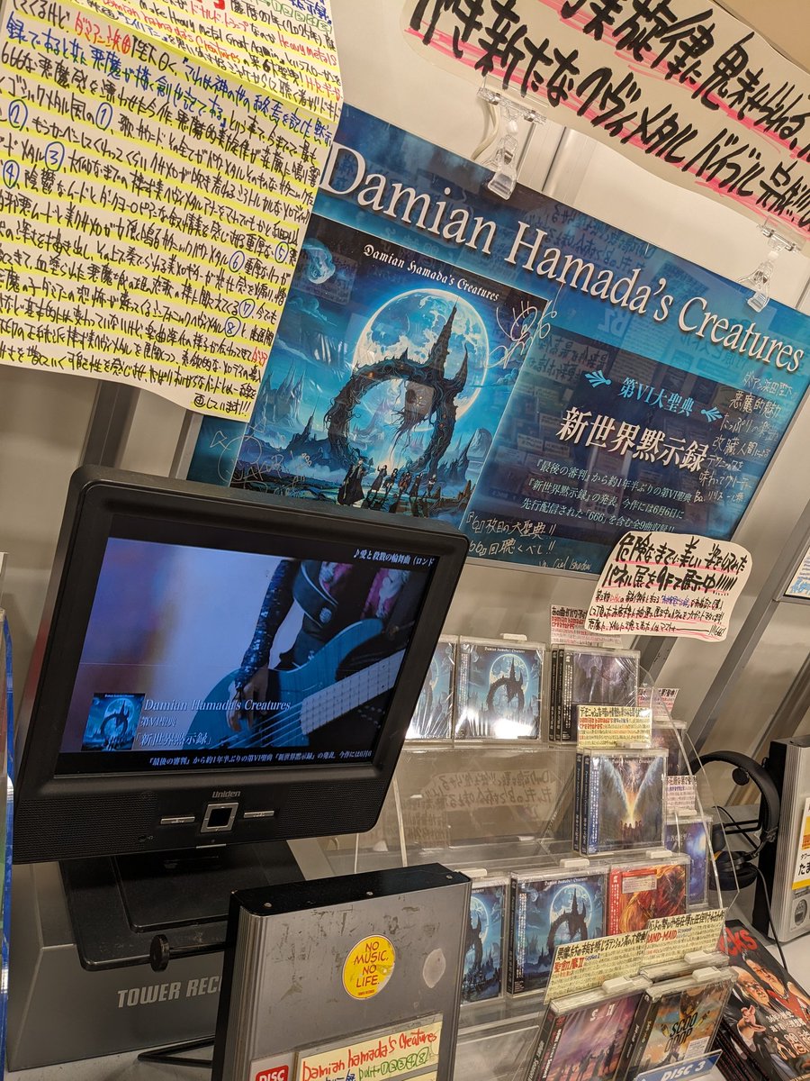 宿に戻る前に、タワレコ新宿の #CDショップ魔界化計画 へ参拝🤘 POPに