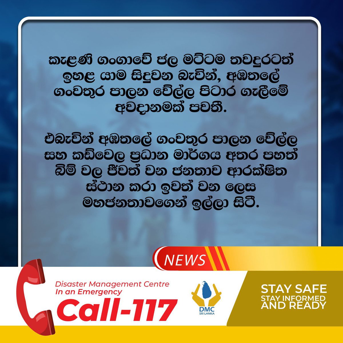🚨 Evacuation Alert – Ambatale

Ambatale Flood Control Bund may overflow. Residents between the bund and Malabe–Kaduwela main road, and all in nearby low-lying areas, are urged to evacuate immediately.
Source: DMC