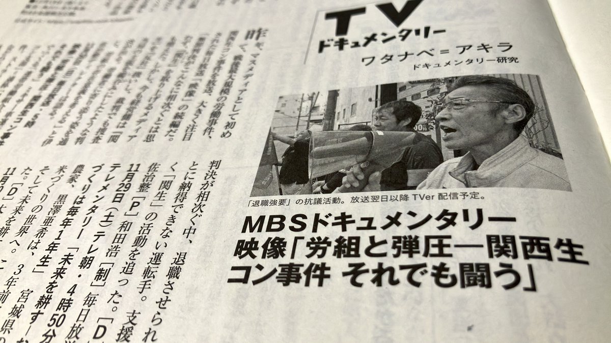 jdocs's tweet image. 「無罪判決がこんなに相次ぐとは思わず、『関生』を取り上げるメディアも増えた。しかし、今も経営側は『関生』を『反社』扱いし、裁判でも捜査当局の主張を鵜呑みにしたような判決が出る。労働者に寄り添う姿を通じ、労組の存在意義を考える」と伊佐治Ｄは語る。「週刊金曜日」1128号でも紹介！