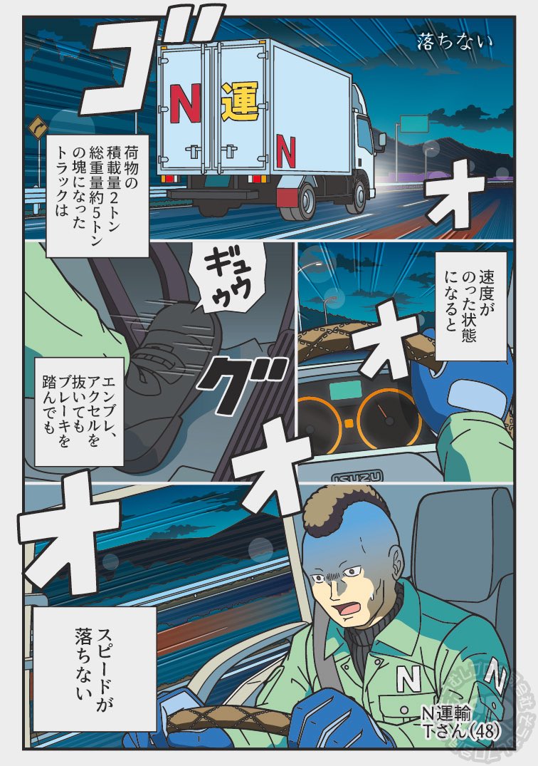 それは想像しただけで怖いです。

「落ちない」
満載カーブの先...のエピソードあります。 